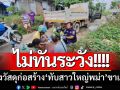 ไม่ทันระวัง! รถบรรทุกส่งวัสดุก่อสร้าง \'ทับสาวใหญ่พม่า\' ขาแหลกบาดเจ็บสาหัส