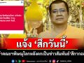 จับตา! เจ้าคณะจังหวัดพิษณุโลกแจ้งสึกวันนี้หลังตกเป็นข่าวสัมพันธ์ \'สีกากอล์ฟ\'