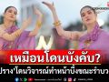 \'เฌอปราง\'โดนวิจารณ์ทำหน้าบึ้งขณะรำบวงสรวง ชาวเน็ตลั่นเหมือนโดนบังคับ