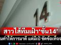 สาวไส้ทีมเฝ้า‘นักโทษชั้น14’ ซ้อมคำให้การมาดี แต่มีเป๋ เตรียมเจอหลักฐานเด็ดมัดยกก๊วน
