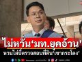 ‘ไชยชนก’ไม่หวั่น‘มท.ยุคอ้วน’ หวนไล่บี้ตรวจสอบที่ดิน‘เขากระโดง’