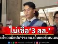 ​‘เลขาฯภท.’ไม่เชื่อ ‘3 สส.’อ้างโหวตผิดปม‘ร่าง กม.เอ็นเตอร์เทนเมนต์’