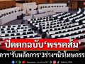 ‘สภาฯ’ไฟเขียวรับหลักการ‘3 ร่างฯนิรโทษกรรม’ ปัดตกฉบับ‘พรรคส้ม-ภาคประชาชน’