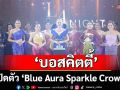 ‘บอสคิตตี้ กิจติพร’ เปิดตัว \'Blue Aura Sparkle Crown\'มงกุฎแห่งปี 2025