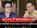 ‘โฆษก ภท.’ฟาด‘เดชอิศม์’งบจะกระจุก-กระจาย ขึ้นที่คนอนุมัติ เซ็งอะไรๆ ก็‘พรรคสีน้ำเงิน’
