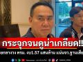 ‘เดชอิศม์’รับโวยกลางวง ครม. ปมงบ1.57แสนล้าน กระจุกแต่พื้นที่ฐานเสียง\'ภท.\'จนน่าเกลียด