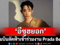 ‘อีซูฮยอก’ เตรียมบินลัดฟ้าเข้าร่วมงาน Prada Beauty