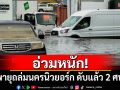 อ่วมหนัก! พายุถล่มนครนิวยอร์กในสหรัฐฯ ดับแล้ว 2 ศพ