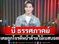 \'บี้ ธรรศภาคย์\'เคยถูกโจรตีหน้าด้วยไม้เบสบอล! เล่าจุดเปลี่ยนชีวิตจากความเจ็บปวด