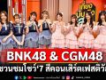 BNK48 & CGM48  ฟิตจัด ชวนชมโชว์สุดเซอร์ไพรส์ใน \'7 สีคอนเสิร์ตเฟสติวัล\'