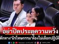 ‘พรรคส้ม-ภาคปชช.’ดักทาง! ‘นิรโทษกรรม’ต้องไม่เลือกปฏิบัติ