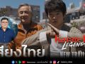 พี่โต๊ะคืนสังเวียน!การกลับมาให้เสียง\'แจ็คกี้ ชาน\'งานพากย์เสียงไทยเรื่องแรกหลังปิดตำนานทีมพากย์พันธมิตร