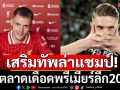 เสริมทัพล่าแชมป์!ผ่าตลาดเดือดพรีเมียร์ลีก2025
