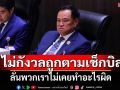\'อนุทิน\'โต้\'เดชอิศม์\'ปมทุ่มงบจว.‘สีน้ำเงิน’ บอกไม่กังวลถูกเช็กบิล ลั่นไม่เคยทำอะไรผิด