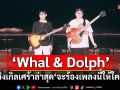 เมื่อไม่มีเธอ \'จะร้องเพลงนี้ให้ใครฟัง (Song For)\' ซิงเกิลเศร้าล่าสุดจาก \'Whal & Dolph\'