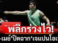 \'วิว-เมย์\'ร่วงไว! ปิดฉากขนไก่\'เจแปนโอเพ่น\'