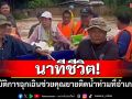 ระทึก! เจ้าหน้าที่เข้าช่วย\'ยาย\'ติดอยู่ในบ้านกลางน้ำท่วมอำเภองาว ปลอดภัยแล้ว