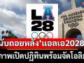 นับถอยหลัง’แอลเอ2028’ เจ้าภาพเปิดปฏิทินพร้อมจัด