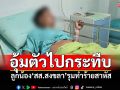 ลูกน้อง\'สส.สงขลา\' อุ้มชาย65ปีรุมกระทืบสาหัส อ้างสร้างความวุ่นวายในหมู่บ้าน