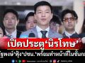‘ณัฐพงษ์’ฟุ้ง‘ปชน.’พร้อมทำหน้าที่แม้‘ฉบับส้ม’ถูกตีตก หวังเปิดประตูนิรโทษให้กว้างที่สุด