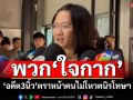 ‘ภาคประชาชน’เซ็งสภาคว่ำร่างนิรโทษฯ ‘อดีต3นิ้ว’ตราหน้าใครไม่โหวตให้เป็นพวก‘ใจกาก’