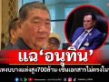 ‘ภูมิธรรม’พบเทงบลงพื้นที่‘ภท.’บางแห่งสูง700ล้าน แฉ‘อนุทิน’เซ็นเอกสารไม่ตรงกับที่ลงในระบบ