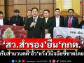 \'​สว.สำรอง\'ยื่น\'กกต.\' เร่งรับสำนวนคดี\'ฮั้ว\' หวังวินิจฉัยชี้ขาดโดยเร็ว