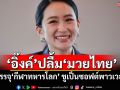 ‘อิ๊งค์’ปลื้ม‘มวยไทย’ บรรจุ‘กีฬาทหารโลก’ ชูเป็นความสำเร็จซอฟต์พาวเวอร์