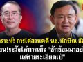 (คลิป) วิเคราะห์การไต่สวนคดี! \'นช.ทักษิณ\'ชั้น14 เตือน! ระวังให้การเท็จ \'ซักซ้อมมาอย่างดี แต่รายระเอียดเป๋\'