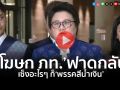 (คลิป) ‘โฆษก ภท.’ฟาด‘เดชอิศม์’งบจะกระจุก-กระจาย ขึ้นที่คนอนุมัติ เซ็งอะไรๆก็‘พรรคสีน้ำเงิน’