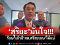 \'สุริยะ\'มั่นใจ! รักษาเก้าอี้\'สส.ศรีสะเกษ\'ได้แน่ มอบ\'มนพร-สมศักดิ์\'ดูแลเลือกตั้ง