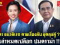 (คลิป) \'รัชดา ธนาดิเรก\'คายเรื่องลับ ยุคลุงตู่!! เล่าหมดเปลือก ปมดราม่า