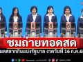 ชมสด! การออกผลสลากกินแบ่งรัฐบาล ประจำวันที่ 16 กรกฎาคม 2568