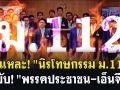 (คลิป) ชำแหละ! \'นิรโทษกรรม ม.112\' ฉบับ! \'พรรคประชาชน-เอ็นจีโอ\'