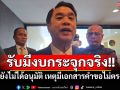 \'สุริยะ\'รับมีงบกระจุกจริง แต่ยังไม่ได้อนุมัติ เหตุมีเอกสารคำขอไม่ตรงกัน