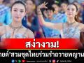 สง่างาม! \'มายด์ ณภศศิ\'สวมชุดไทยร่วมรำถวายพญานาค