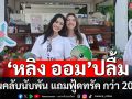 บวงสรวงซีรีส์ ‘หลิง – ออม’ ปลื้มแฟนคลับจัดฟู้ดทรัคเปย์กว่า 20 คัน