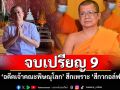 เปิดประวัติ\'อดีตเจ้าคณะจังหวัดพิษณุโลก\'พัวพันสีกากอล์ฟจบเปรียญธรรม 9 ประโยค
