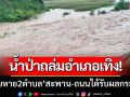 น้ำป่าถล่มอำเภอเทิง! \'เสียหาย 2 ตำบล\' สะพาน 3 แห่ง-ถนน 15 สายได้รับผลกระทบ