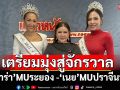 เตรียมมุ่งสู่จักรวาล PD ’หมอกี้-ดร.อังคนางค์ ควงคู่ ’ซาร่า‘(มิสยูนิเวิร์สระยอง )และ ’เนย สมิตา’(มิสยูนิเวิร์ส ปราจีนบุรี ) เผยความพร้อมก่อนเข้ากองใหญ่