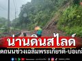 น่านดินสไลด์! ปิดถนนช่วงเฉลิมพระเกียรติ-บ่อเกลือ รถเล็กผ่านไม่ได้