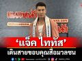 \'แจ็ค ไททัส\' Mister Model International 2025 เดินสายพบสื่อมวลชน