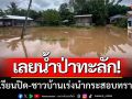 เลยน้ำป่าทะลัก! โรงเรียนปิดการสอน-ชาวบ้านเร่งนำกระสอบทรายกั้น
