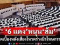 เช็คเสียงโหวตร่างนิรโทษฯ!‘สส.รัฐบาล’เหนียวแน่น ‘6 สส.สายเสื้อแดง พท.’โหวตหนุน‘ฉบับส้ม’