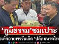 \'ภูมิธรรม\' ถือเค้กอวยพรวันเกิด \'ปลัดมหาดไทย\' ชมช่วยทำงานผลักดันนโยบายสำคัญ