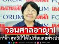 \'รสนา\'วอนศาลเมตตา\'ฟ้า สุทธินี\' จำเลยคดี ม.112 ได้ไปเรียนต่อต่างประเทศ