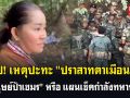 (คลิป) สรุป! เหตุปะทะ \'ปราสาทตาเมือนธม\' \'มนุษย์ป้าเขมร\' หรือ แผนเช็คกำลังทหารไทย