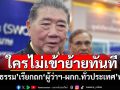 ใครไม่เข้าย้ายทันที! ‘ภูมิธรรม’เรียกถก‘ผู้ว่าฯ-ผกก.ทั่วประเทศ’พรุ่งนี้