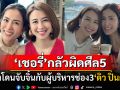 \'เชอรี่ เข็มอัปสร\'แอบตลก! แฟนคลับจับจิ้นกับ\'ดิว ปิ่นกมล\' กลัวผิดศีล5เพื่อนซี้แต่งงานแล้ว