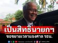\'ชูศักดิ์\'ระบุเป็นสิทธินายกฯ ขอขยายเวลาแจงศาล รธน.